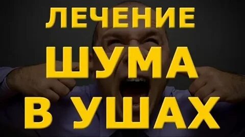 Как лечить шум в одном ухе