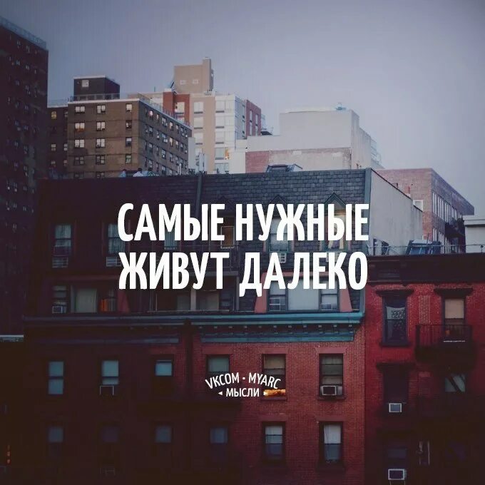 Нужные люди живут далко. Самые нужные живут далеко. Самые нужные люди всегда далеко. Самые нужные люди живут далеко. Жить дальше 10