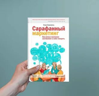 Сарафанный маркетинг книга