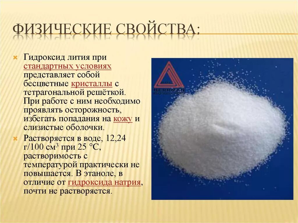 Реакция гидроксида лития с солью. Гидроксид лития формула получения. Реакция образования гидроксида лития. Гидроксид лития кристаллическая решетка. Гидроксид лития химический характер.