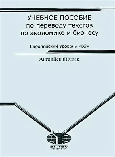 Русский экономический текст. Учебное пособие по переводу экономических текстов. Книги по переводу экономических текстов. Пособия по письменному переводу.. Пособие по переводу с английского языка на русский.