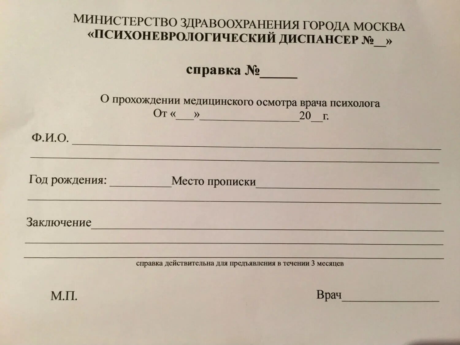 Справки из психоневрологического и наркологического диспансеров. Справка с психоневрологического диспансера не состояла на учете. Справка о психическом здоровье. Справка из ПНД.