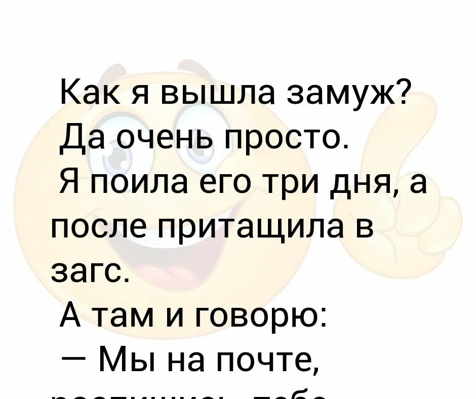 Читать замуж ради сына адамс. Я выхожу замуж. Как я выходила замуж. Это вы неудачно замуж вышли. Анекдоты о девушках которые только что вышли замуж.