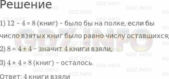 У продавца было 12 книг. На полке было 12 книг. Задача с полки взяли 12 книг несколько. На полке было 12 книг несколько взяли осталось на 4. Реши задачу на полке было 12 книг.