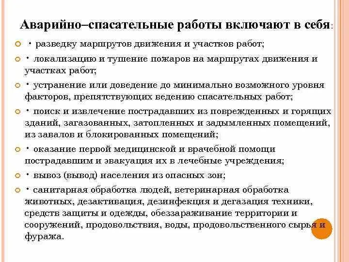 Что включает спасательные работы. Что включает спасательные работы