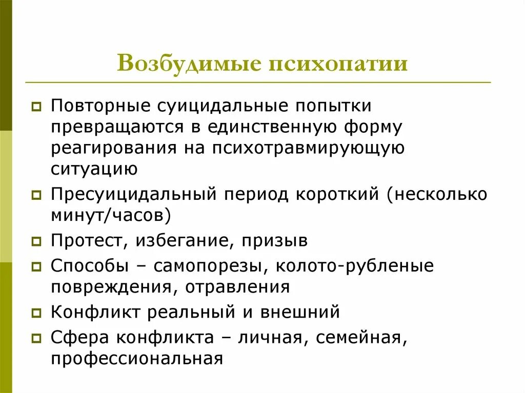 Психопатия является. Возбудимый Тип психопатии. Возбудимая личность. Психопатия возбудимого круга. С расстройствами личности воз.