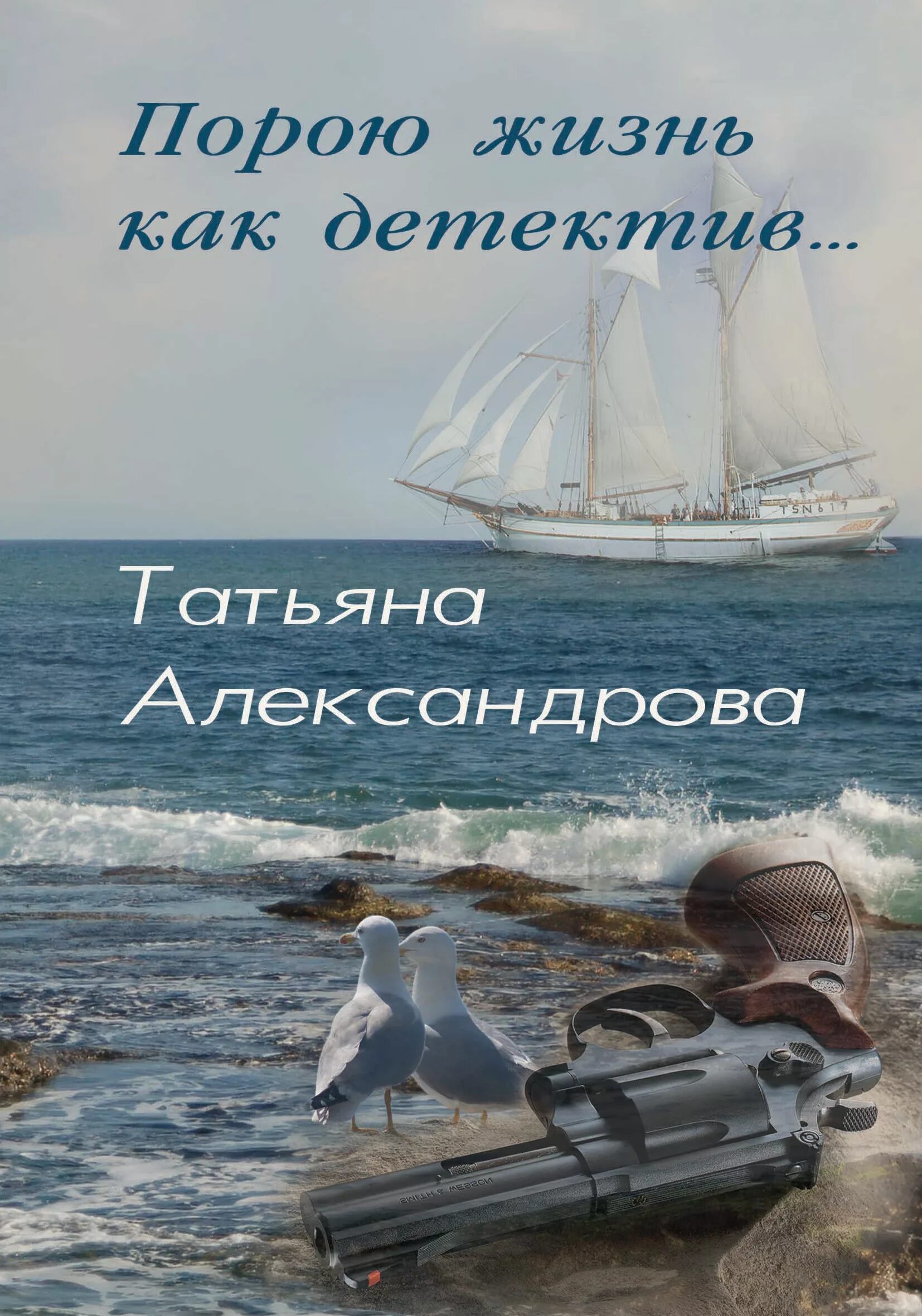 Жизнь поре книга. Жизнь порою. жизнь как жизнь книга. татьяна александрова книги детективы. детективы жизнь как жизнь.