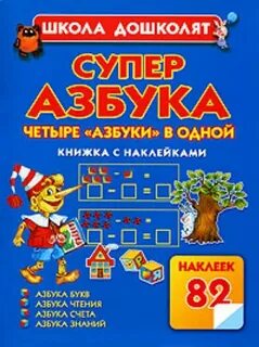 Подготовка детей к школе азбука