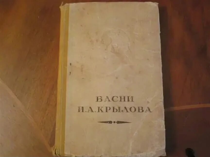 Басни Крылова антикварное издание с тиснением на обложке.
