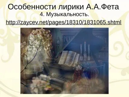 Фет своеобразие художественного видения поэта 6 класс