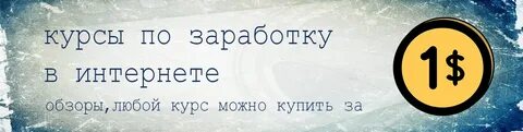 Обучение заработку курс