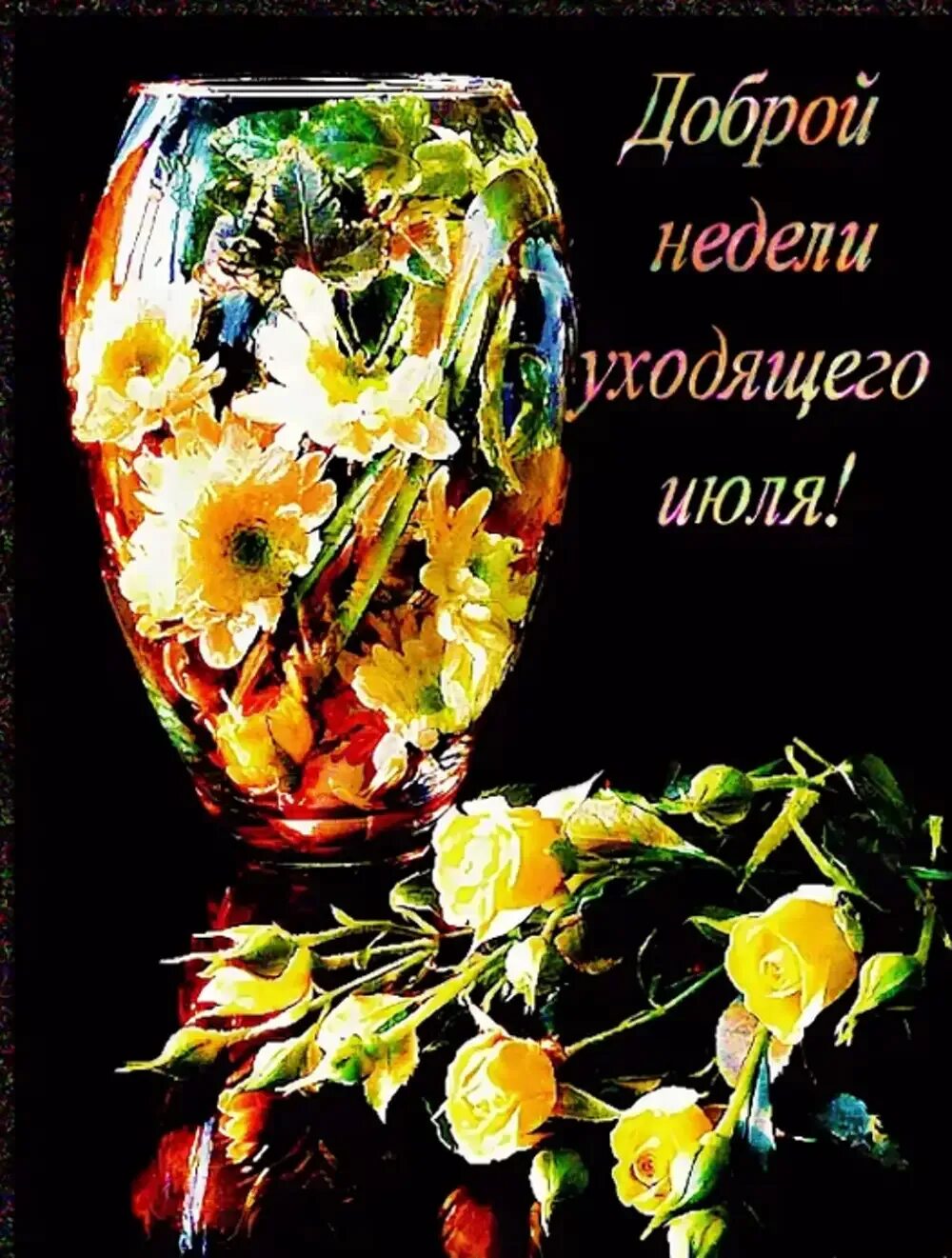 Уходящей недели
