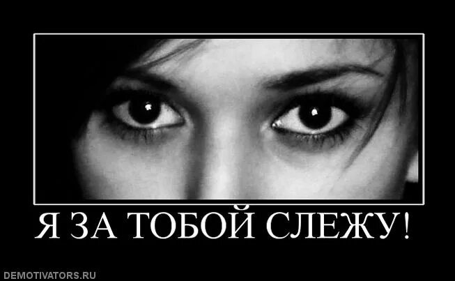 Слежу за тобой. Я слежу за тобой. я слежу за тобой картинки. надпись я слежу за тобой. я за тобой слежу картинки смешные.