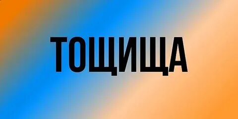 Пошло синоним