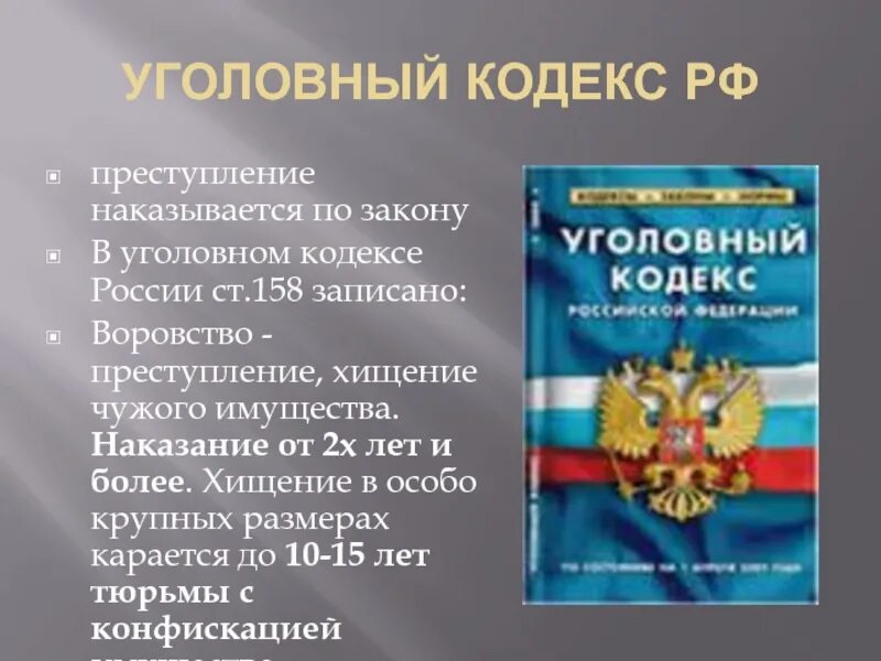 Как в уголовном кодексе рф называется. Уголовный кодекс. Кодекс УК. Уголовный кодекс России. Кодекс УК РФ.