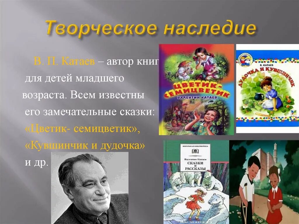 Жизнь и творчество катаева. Сказки Катаева писателя для детей. В П Катаев сказки.