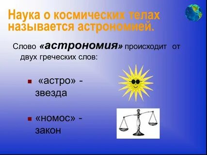 Наука о небесных или космических телах
