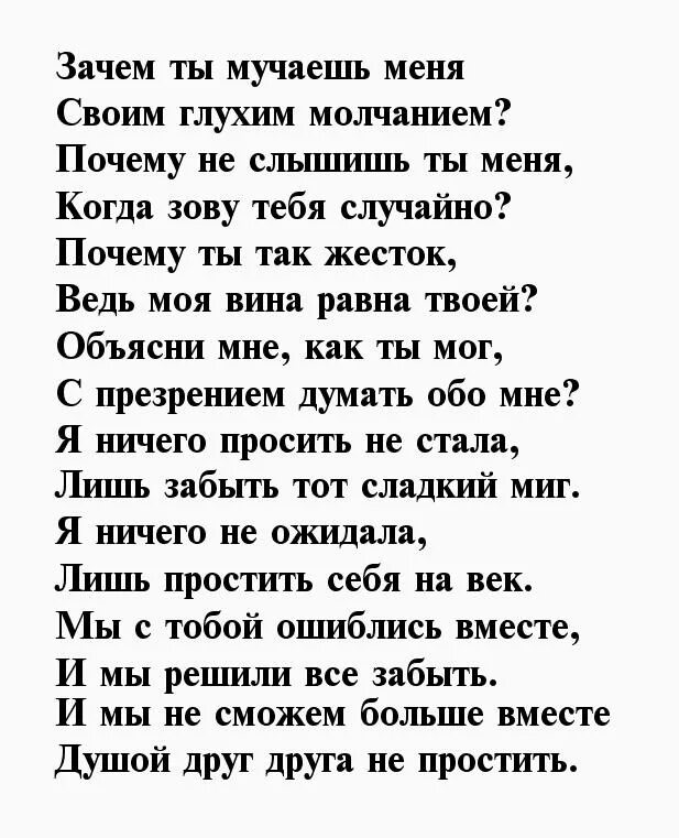 Стихи зачем. Ты забыл про меня стихи мужчине. Стихи посвященные мужчине. Забудь меня стихи мужчине. Мучаешь текст буду