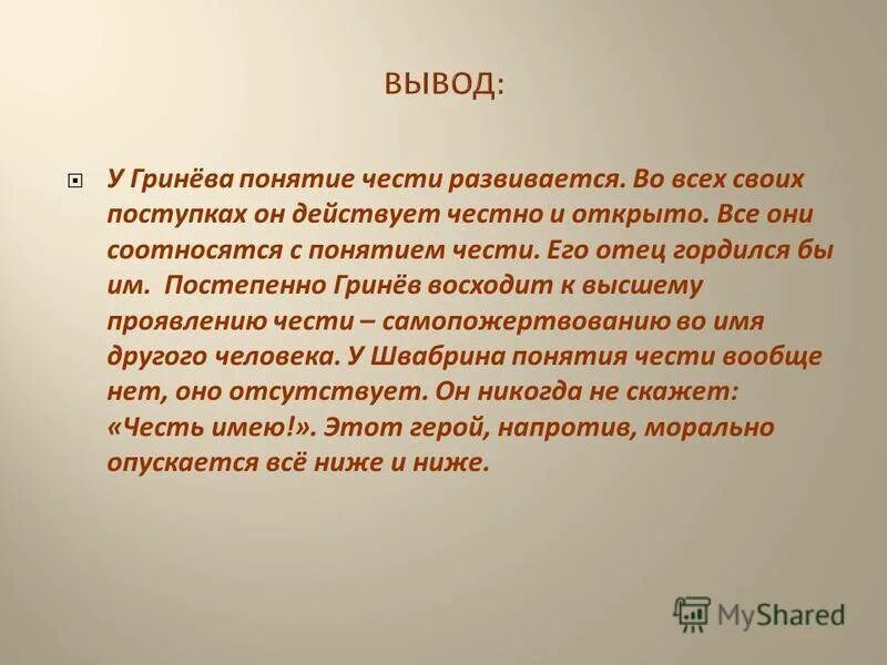 Вывод Капитанская дочка. Честь вывод. Честь и достоинство вывод. Честь в капитанской дочке.