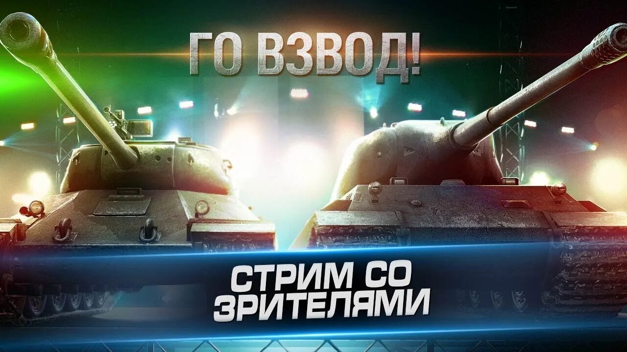 Go wot. Wot стрим. wot blitz стрим. танковый стрим. world of tanks взвод го.