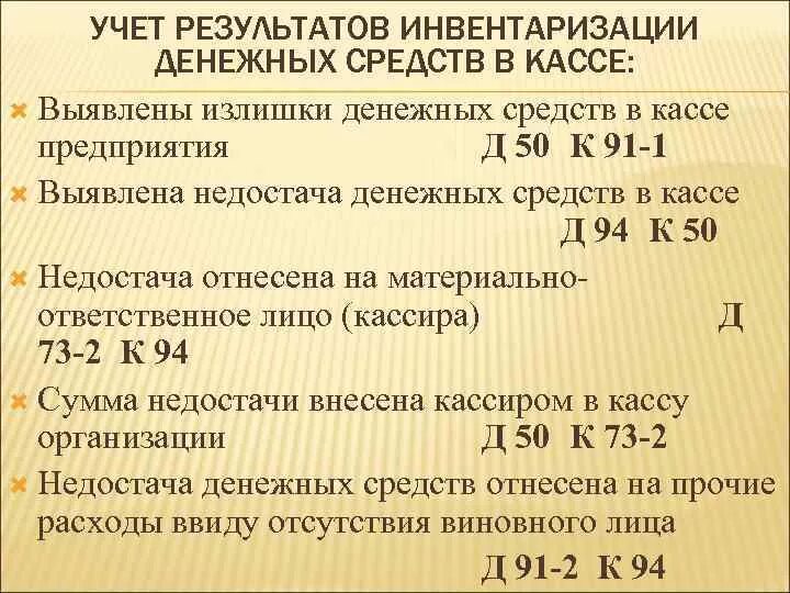 Проведение инвентаризации проводка. Выявлены излишки денег в кассе. Обнаруженные излишки денежных средств в кассе относят на. Излишки в кассе выявленные при инвентаризации. Инвентаризация денежных средств в кассе.