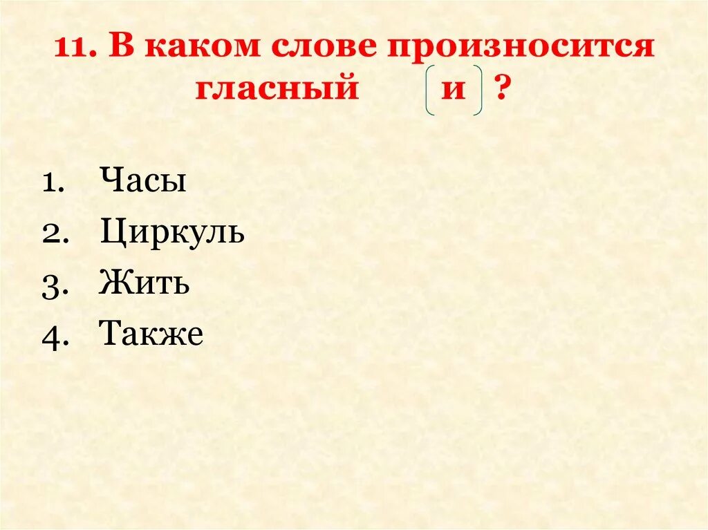 Слова с произносимой гласной. Какие слова. Циркуль фонетический разбор. Фонетический разбор слова циркуль. Буквенный разбор слова циркуль.