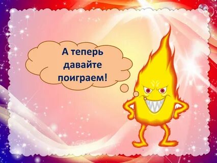 Картинки добрый огонь