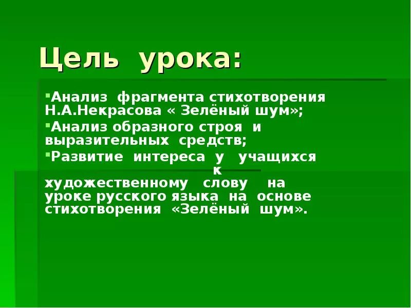 Стихотворение зеленый шум. Анализ стихотворения зеленый шум. Анализ стихотворения зеленый шум Некрасова. Зелёный шум Некрасов. Анализ стихотворений н а некрасова