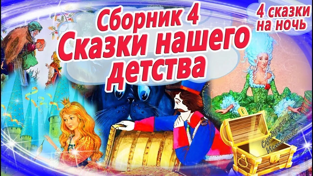 Аудиокниги для детей на ночь. Сундучок историй сказки. Сундучок сказок: сказки на ночь:. Сундучок историй сказки на ночь для детей. Сундучок историй аудиосказки на ночь.