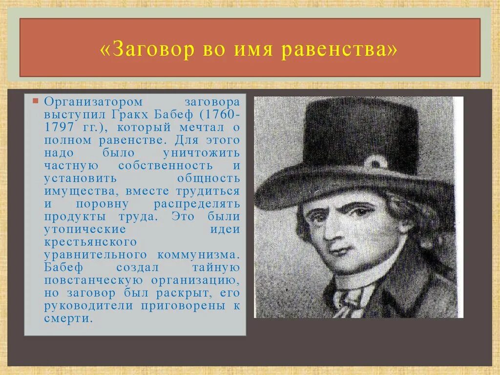 Великая французская тест. Бабёф Франсуа-Ноэль французская революция. Франсуа Ноэль (Гракх) Бабеф. Гракх Бабеф французская революция. Франсуа Бабеф основные идеи.