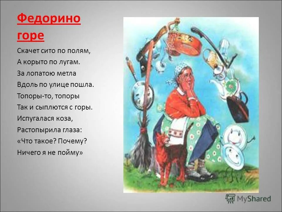 Чуковский к. И. Чуковский к. Федорино горе книга. Сказки чуковского федорино горе.