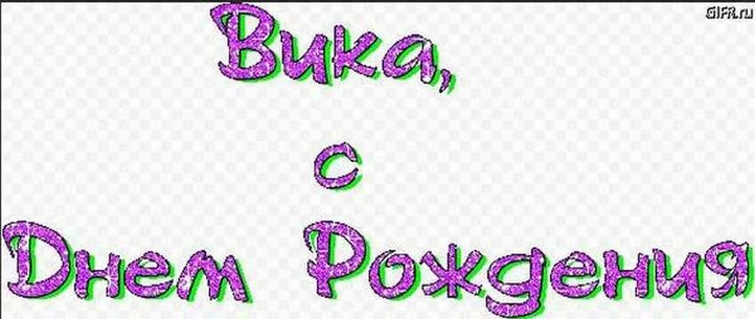 Открытка с днем рождения девочки вики. С днём рождения Вика. С днём рождения Вика открытки. Поздравления с днём рождения Виктории.