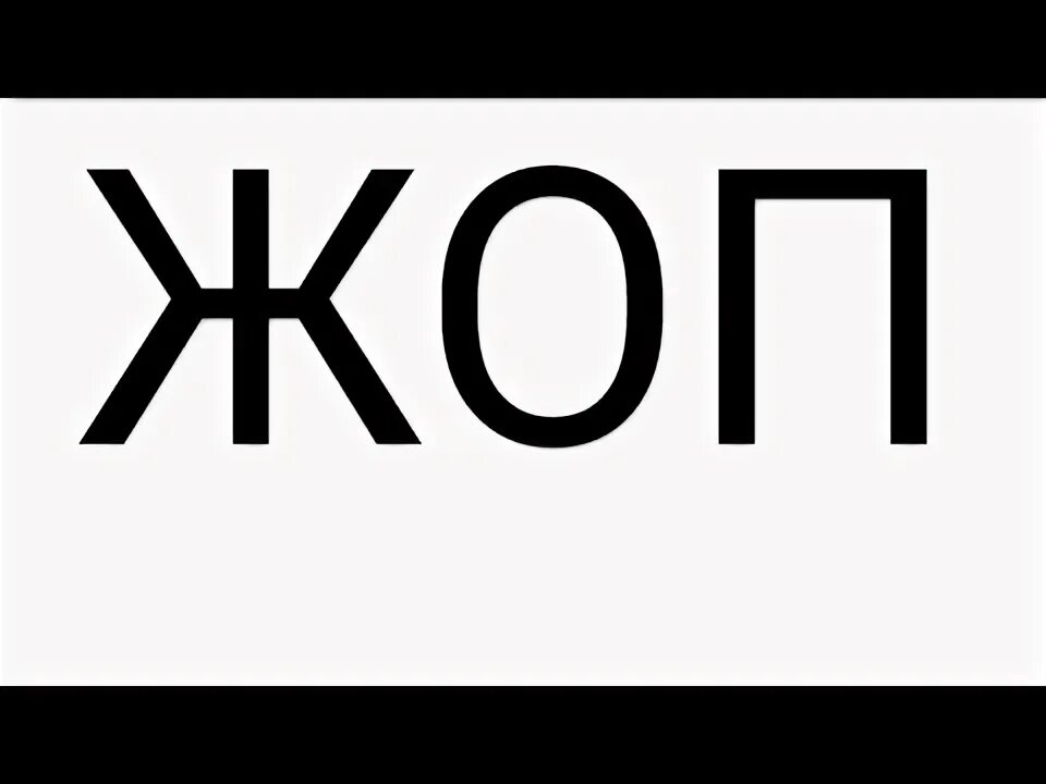 Десять жоп. Надпись попа. Слово попа. Слово очко на белом фоне. Слово попа на белом фоне.