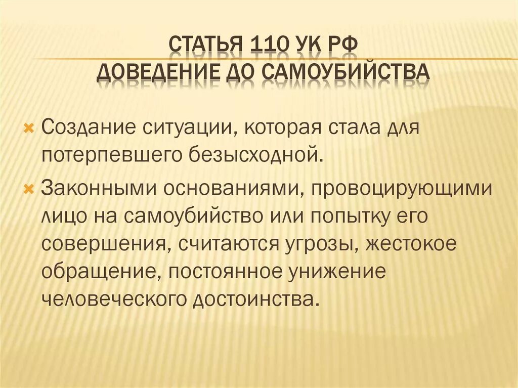 Доведение до самоубийства (ст. 110 УК).. Ст 110 УК. Статья до доведения до самоубийства. Чьатья длаедения до самоубийства. Статья суицидальный