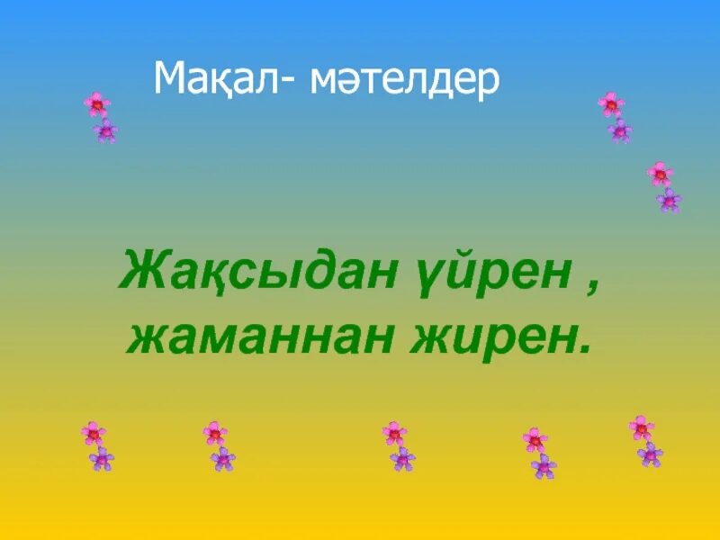 Макал мателдер. Картинка мақал-мәтел. Суретті мақал мәтелдер презентация. Мақал мәтелдер сайысы презентация. Мәтелдер білім туралы