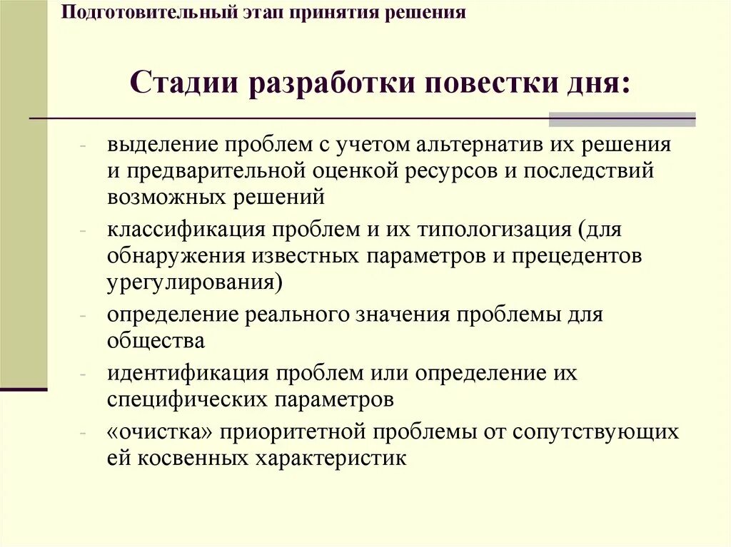 Принятие и исполнение государственных решений презентация. Подготовительный этап принятия государственных решений. Стадии принятия повестка. Теория повестки дня. Выделите основные этапы решения россией