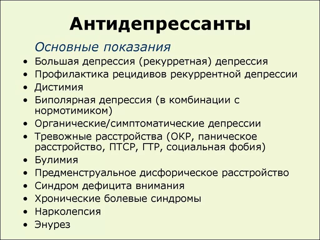 Что пить при депрессии. Антидепрессанты. Антидепрессанты показания. Антидепрессанты антиде. Антидепрессанты показания к применению.