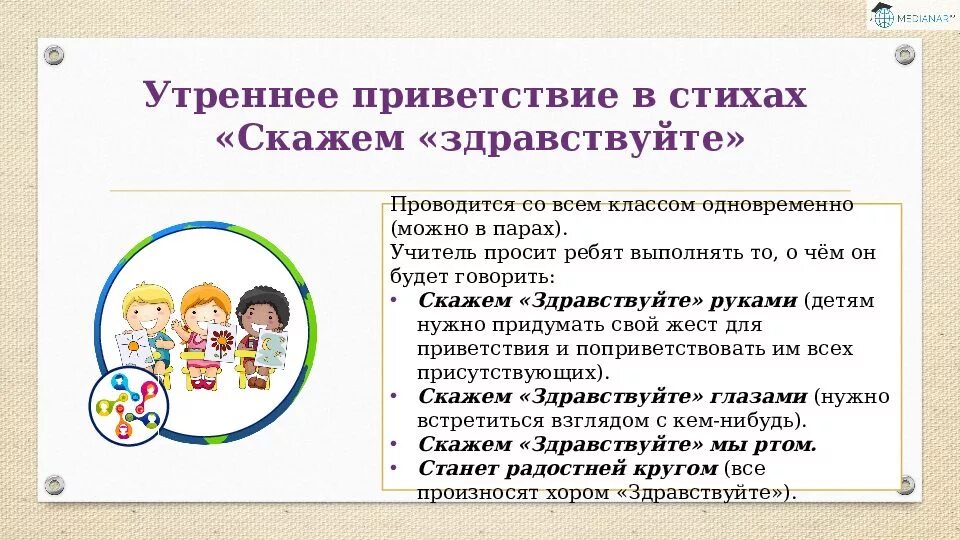 Приветствие для дошкольников. Приветствие на занятии. Детское Приветствие в стихах. Приветствие на логопедическом занятии.