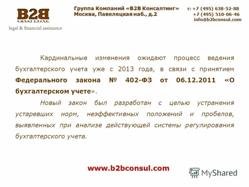 Закона от 6 октября 1999. Федеральный закон о бухгалтерском учете.