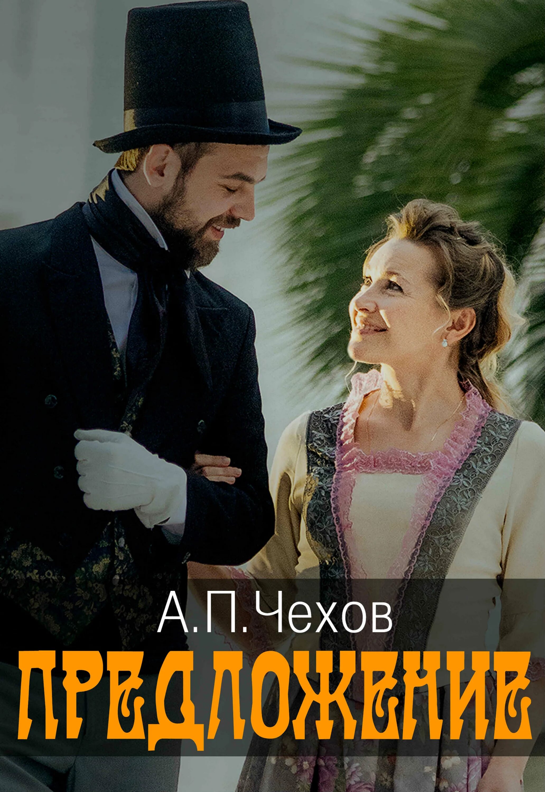 А п чехов предложение герой. Чехов предложение спектакль. пьеса чехова предложение. спектакль предложение по чехову. чехов предложение афиша.