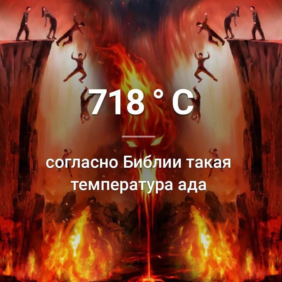 Температура в аду. Ад слов группа