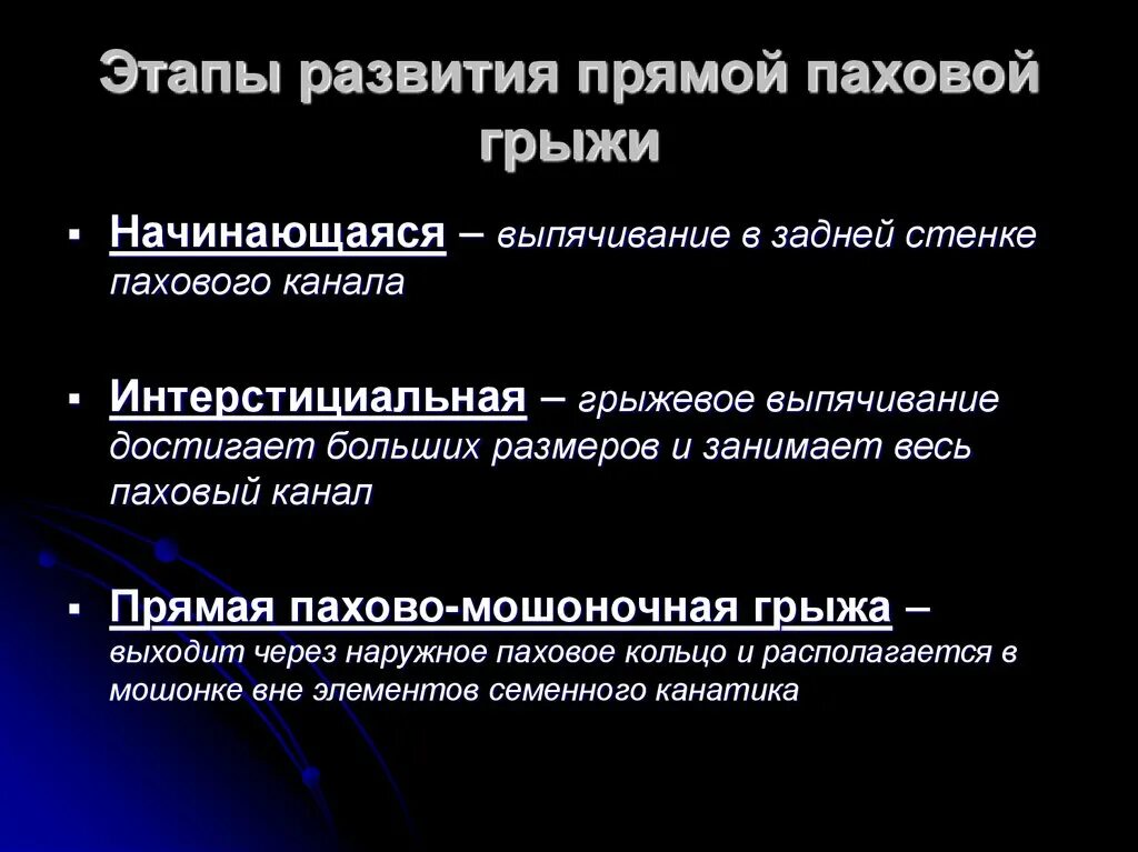 Стадии развития паховой грыжи. Стадии формирования паховой грыжи. Стадии развития паховых грыж. Прямая и косая паховые грыжи