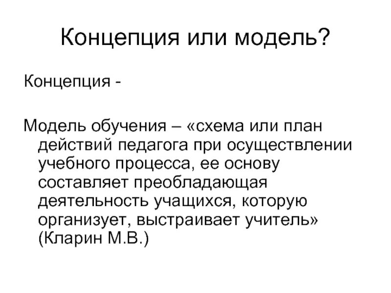 2 модели обучения. Модели и концепции обучения. Концепцию или модель обучения. Модель концепции. Схема обучающего тренинга Кларин.