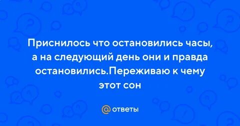 К чему останавливаются часы
