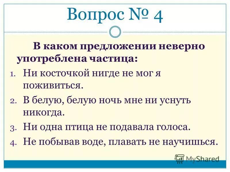 В каком предложении употреблена частица бы. Ни косточкой нигде не мог я поживиться. ри косточкой нишде не иог я плживттся. в каком предложении не частица. предложения с частичкой бы.