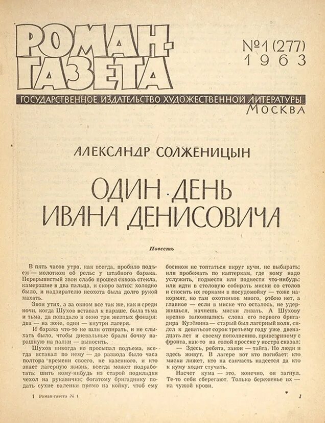 Один день ивана денисовича год публикации. Один день ивана денисовича год публикации. Солженицын 1962 один день ивана денисовича. Один день из жизни ивана денисовича. «один день ивана денисовича» (1962).