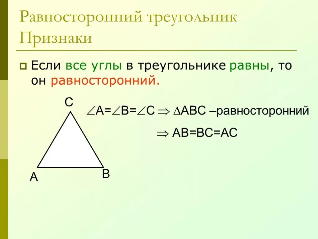 Формула равностороннего треугольника 7 класс. Свойство углов равностороннего треугольника. Признаки равностороннего треугольника. В равностороннем треугольнике углы равны. Равны ли равносторонние углы