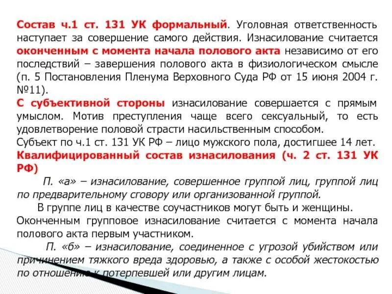 131 ук рф комментарий. Ч 1 ст 131 УК. Ст 131 состав преступления. Уголовная ответственность наступает за совершение. Ст 131 ч 1 УК РФ.