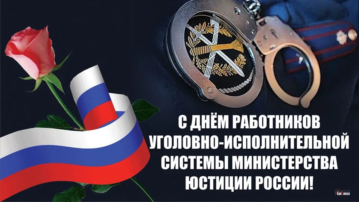 С днем работника уголовно исполнительной. День работника уис. день уголовно исполнительной системы. с днем сотрудника уголовно исполнительной системы.