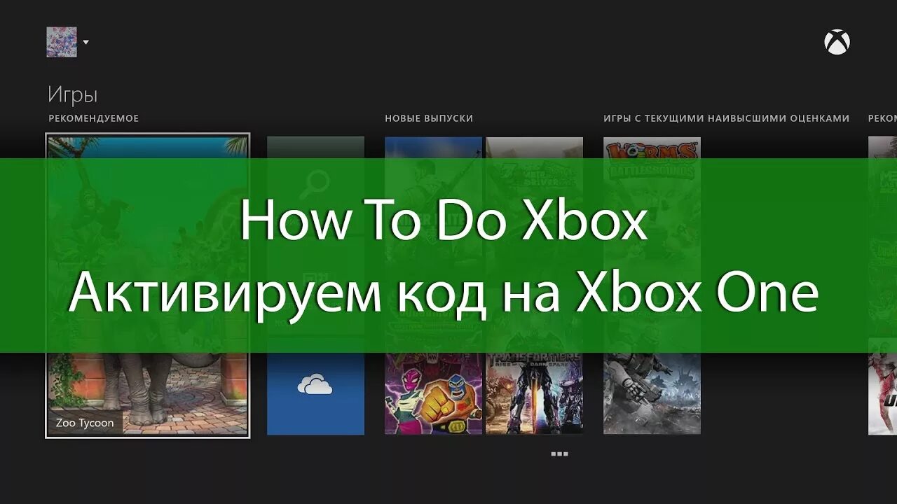 Активировать подписку xbox game. Коды на игры Xbox one. Неактивированные коды игр Xbox. Код активации игр на Xbox one.